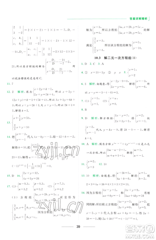 延边教育出版社2023亮点给力提优课时作业本七年级下册数学苏科版参考答案