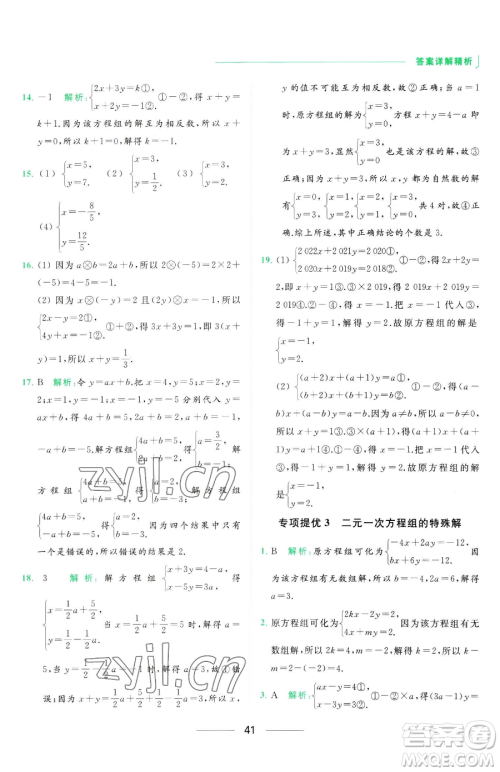 延边教育出版社2023亮点给力提优课时作业本七年级下册数学苏科版参考答案