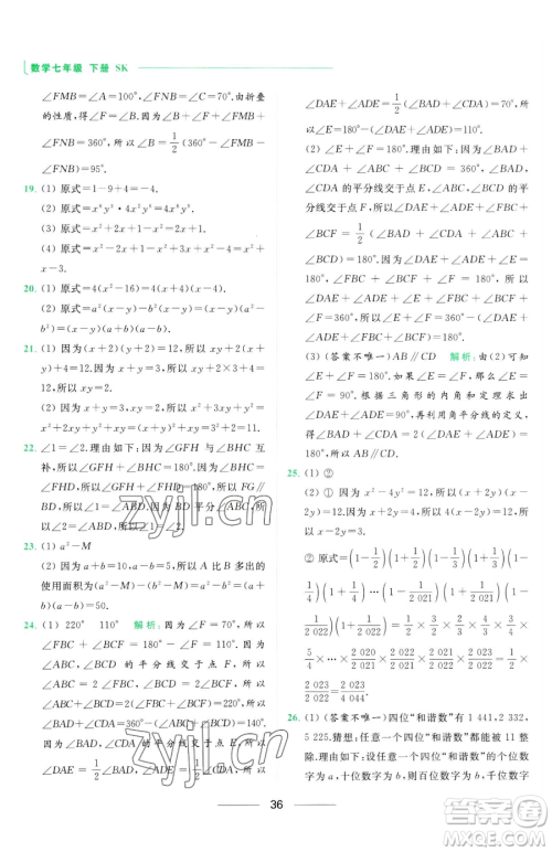 延边教育出版社2023亮点给力提优课时作业本七年级下册数学苏科版参考答案