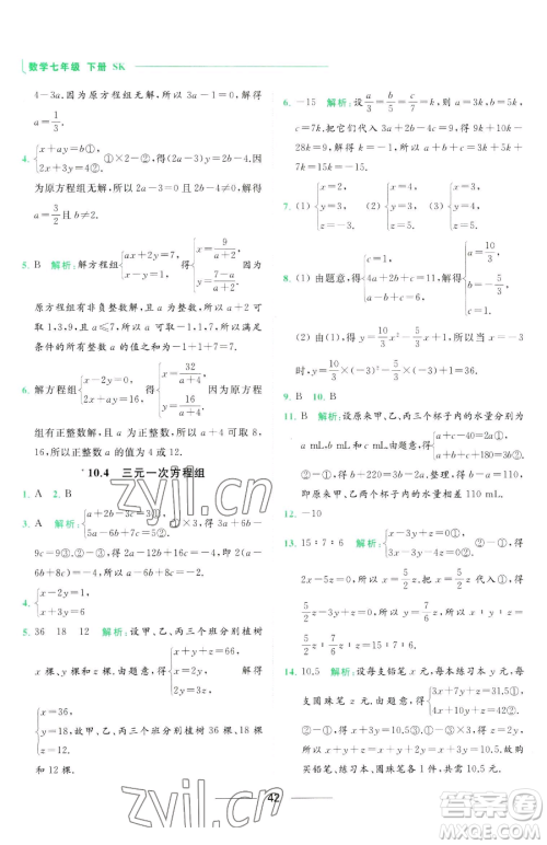 延边教育出版社2023亮点给力提优课时作业本七年级下册数学苏科版参考答案