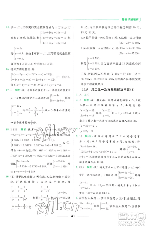 延边教育出版社2023亮点给力提优课时作业本七年级下册数学苏科版参考答案