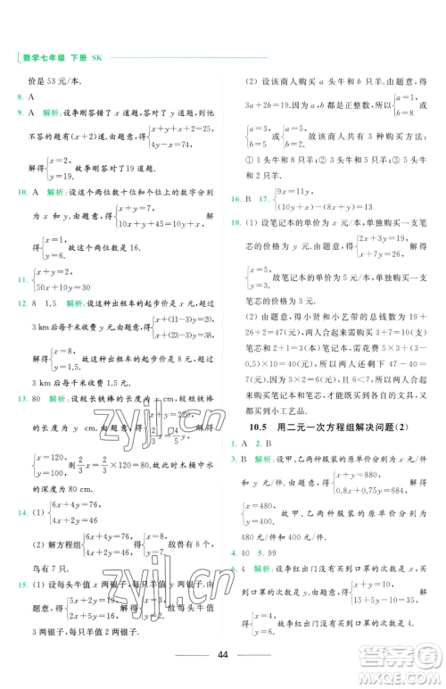 延边教育出版社2023亮点给力提优课时作业本七年级下册数学苏科版参考答案