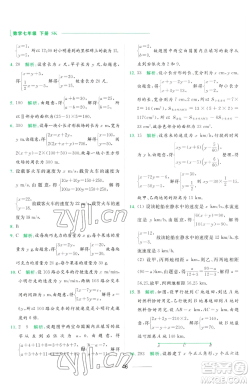 延边教育出版社2023亮点给力提优课时作业本七年级下册数学苏科版参考答案