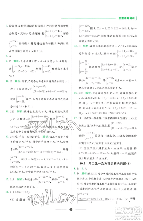 延边教育出版社2023亮点给力提优课时作业本七年级下册数学苏科版参考答案