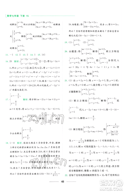 延边教育出版社2023亮点给力提优课时作业本七年级下册数学苏科版参考答案