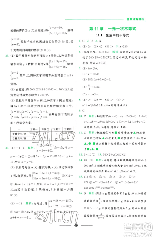 延边教育出版社2023亮点给力提优课时作业本七年级下册数学苏科版参考答案