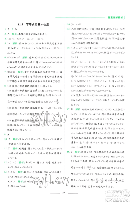 延边教育出版社2023亮点给力提优课时作业本七年级下册数学苏科版参考答案 延边教育出版社2023亮点给力提优课时作业本七年级下册数学苏科版参考答案