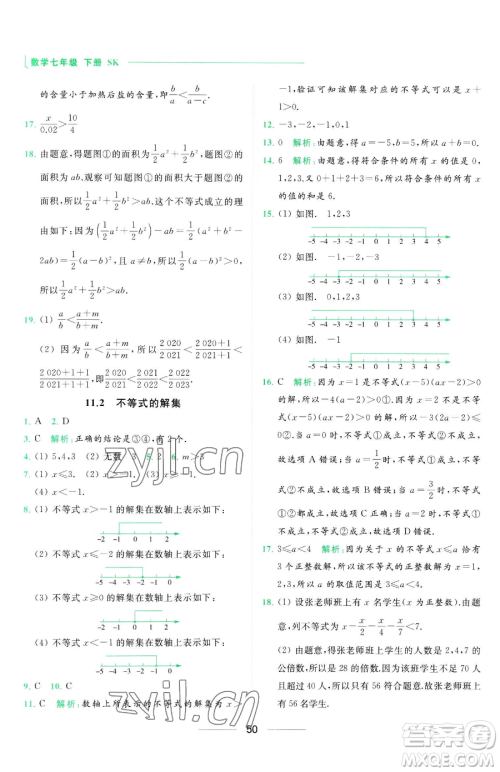 延边教育出版社2023亮点给力提优课时作业本七年级下册数学苏科版参考答案