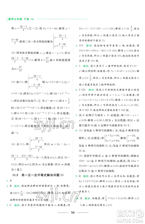 延边教育出版社2023亮点给力提优课时作业本七年级下册数学苏科版参考答案 延边教育出版社2023亮点给力提优课时作业本七年级下册数学苏科版参考答案