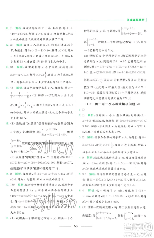 延边教育出版社2023亮点给力提优课时作业本七年级下册数学苏科版参考答案