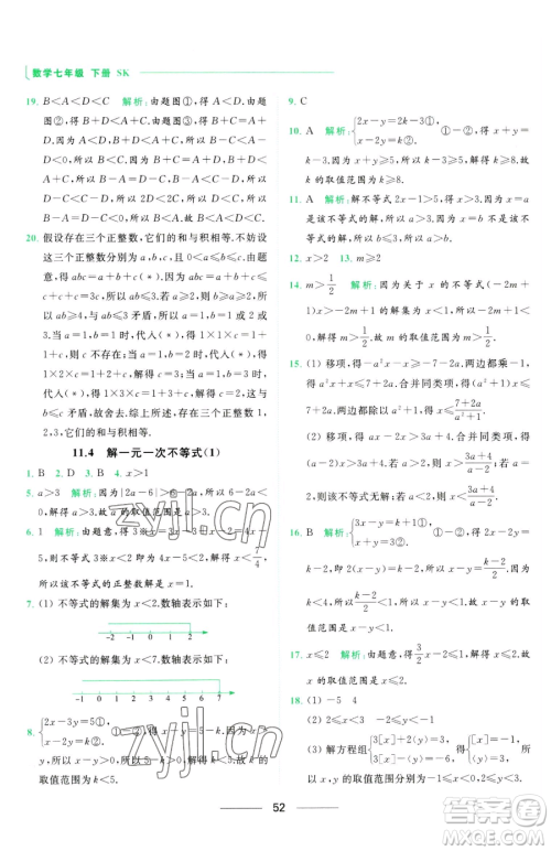 延边教育出版社2023亮点给力提优课时作业本七年级下册数学苏科版参考答案 延边教育出版社2023亮点给力提优课时作业本七年级下册数学苏科版参考答案