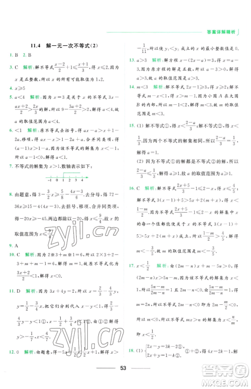 延边教育出版社2023亮点给力提优课时作业本七年级下册数学苏科版参考答案