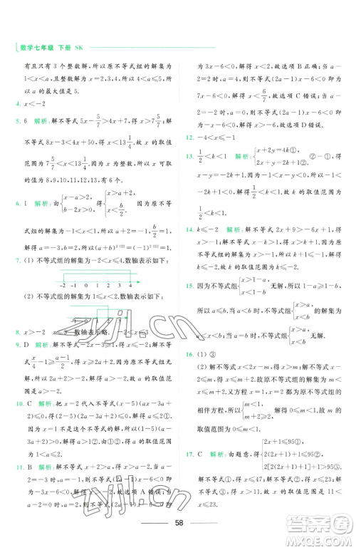 延边教育出版社2023亮点给力提优课时作业本七年级下册数学苏科版参考答案