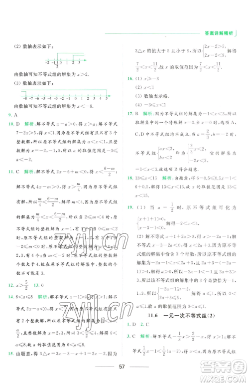 延边教育出版社2023亮点给力提优课时作业本七年级下册数学苏科版参考答案