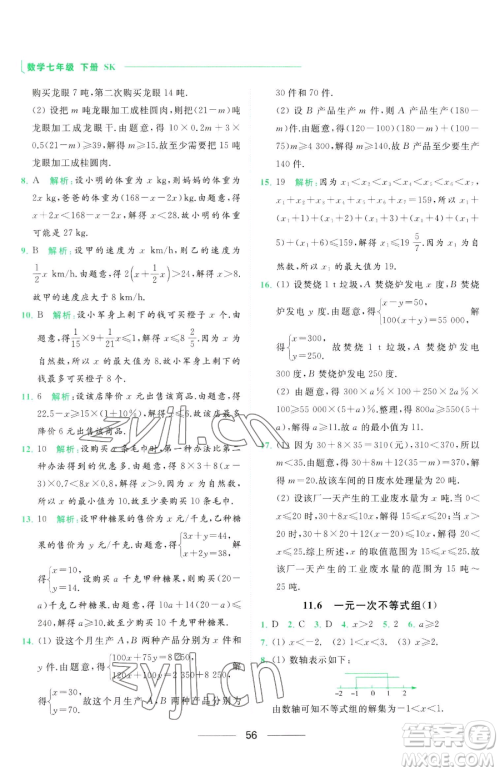 延边教育出版社2023亮点给力提优课时作业本七年级下册数学苏科版参考答案