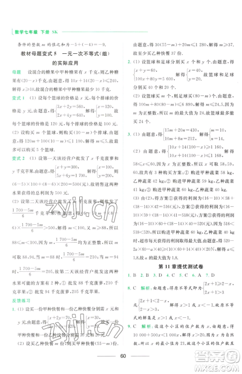 延边教育出版社2023亮点给力提优课时作业本七年级下册数学苏科版参考答案 延边教育出版社2023亮点给力提优课时作业本七年级下册数学苏科版参考答案