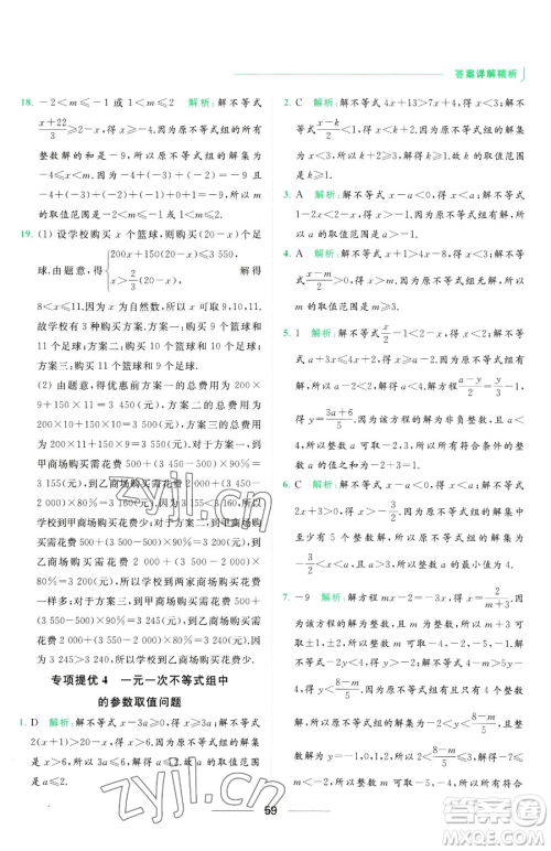 延边教育出版社2023亮点给力提优课时作业本七年级下册数学苏科版参考答案