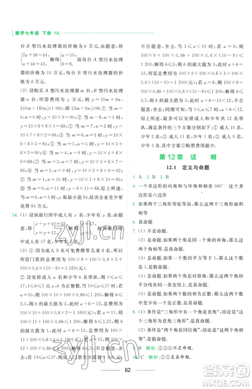 延边教育出版社2023亮点给力提优课时作业本七年级下册数学苏科版参考答案