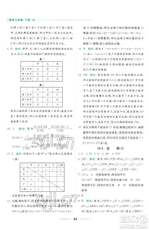 延边教育出版社2023亮点给力提优课时作业本七年级下册数学苏科版参考答案