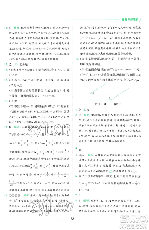 延边教育出版社2023亮点给力提优课时作业本七年级下册数学苏科版参考答案