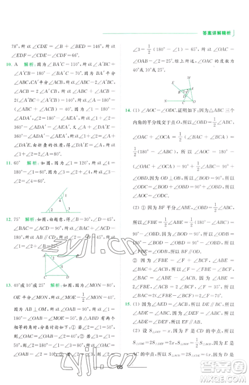 延边教育出版社2023亮点给力提优课时作业本七年级下册数学苏科版参考答案