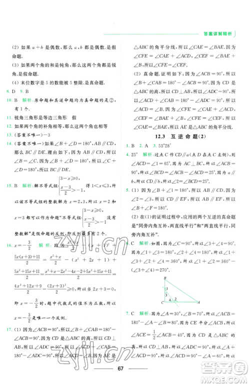 延边教育出版社2023亮点给力提优课时作业本七年级下册数学苏科版参考答案