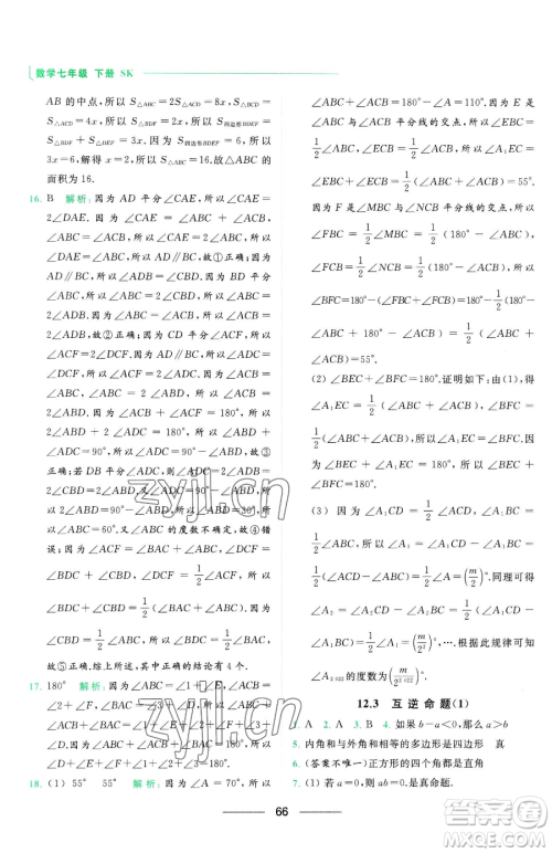 延边教育出版社2023亮点给力提优课时作业本七年级下册数学苏科版参考答案