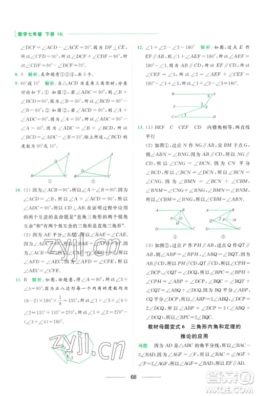 延边教育出版社2023亮点给力提优课时作业本七年级下册数学苏科版参考答案