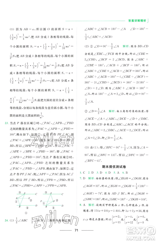 延边教育出版社2023亮点给力提优课时作业本七年级下册数学苏科版参考答案 延边教育出版社2023亮点给力提优课时作业本七年级下册数学苏科版参考答案