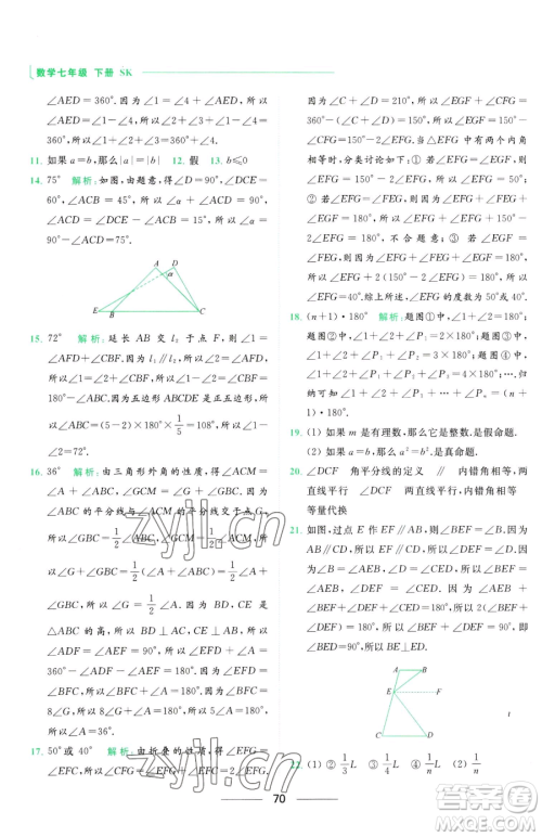 延边教育出版社2023亮点给力提优课时作业本七年级下册数学苏科版参考答案 延边教育出版社2023亮点给力提优课时作业本七年级下册数学苏科版参考答案