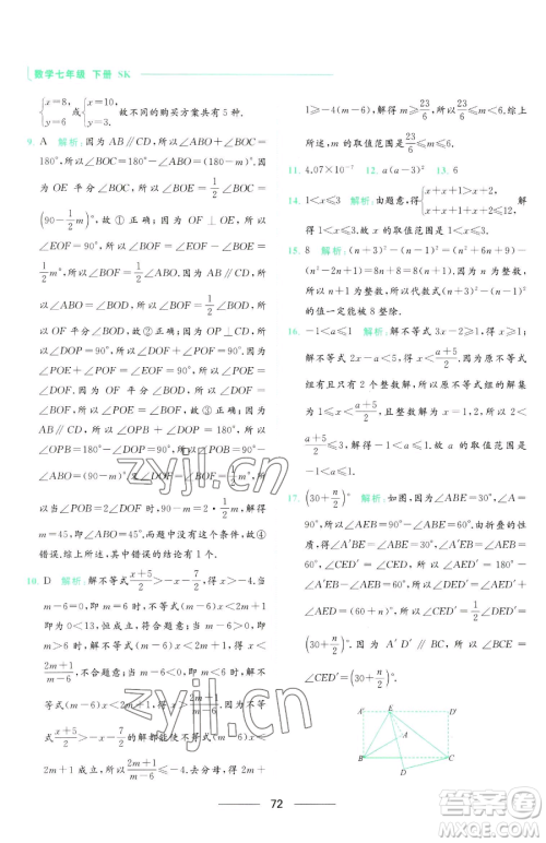 延边教育出版社2023亮点给力提优课时作业本七年级下册数学苏科版参考答案 延边教育出版社2023亮点给力提优课时作业本七年级下册数学苏科版参考答案