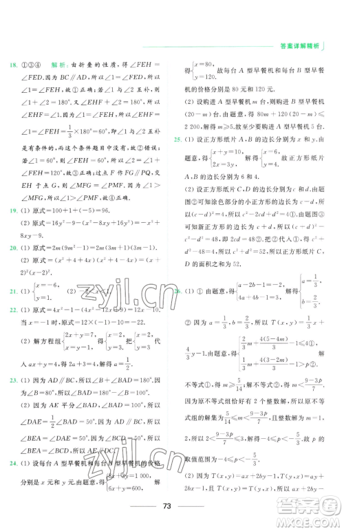 延边教育出版社2023亮点给力提优课时作业本七年级下册数学苏科版参考答案