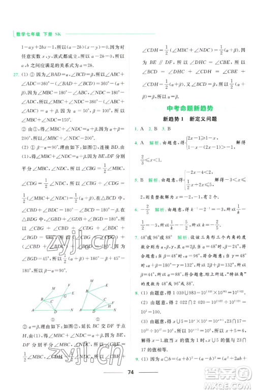 延边教育出版社2023亮点给力提优课时作业本七年级下册数学苏科版参考答案 延边教育出版社2023亮点给力提优课时作业本七年级下册数学苏科版参考答案