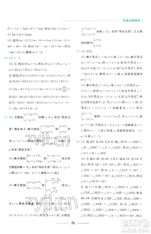 延边教育出版社2023亮点给力提优课时作业本七年级下册数学苏科版参考答案 延边教育出版社2023亮点给力提优课时作业本七年级下册数学苏科版参考答案