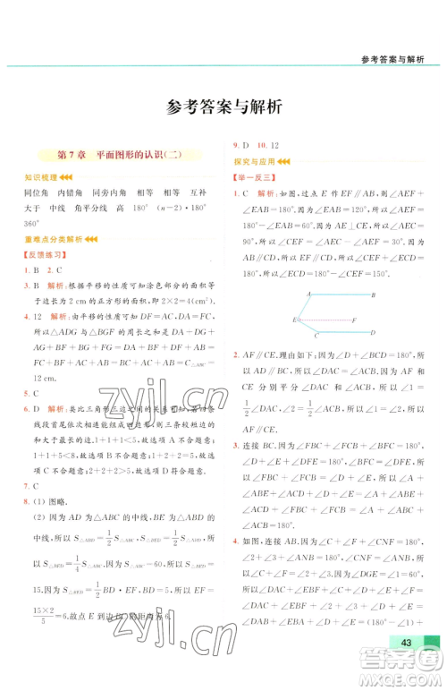延边教育出版社2023亮点给力提优课时作业本七年级下册数学苏科版参考答案 延边教育出版社2023亮点给力提优课时作业本七年级下册数学苏科版参考答案