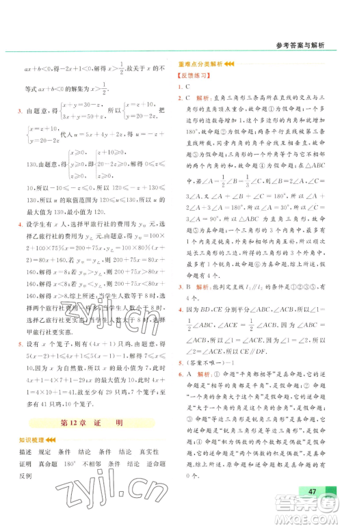 延边教育出版社2023亮点给力提优课时作业本七年级下册数学苏科版参考答案