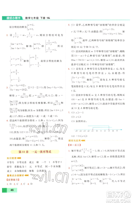 延边教育出版社2023亮点给力提优课时作业本七年级下册数学苏科版参考答案 延边教育出版社2023亮点给力提优课时作业本七年级下册数学苏科版参考答案