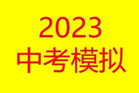 2023年濮阳市中考招生二模语文试题答案