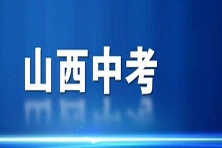 2023年山西中考百校联考四英语试题答案