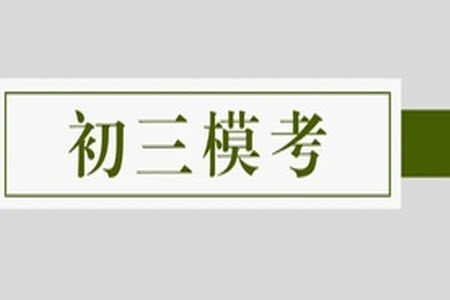 2023年天津南开中考三模语文试题答案