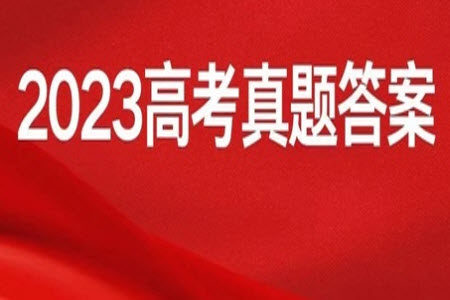 2023年高考全国甲卷文综地理试卷答案
