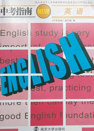 南京大学出版社2023中考指南九年级英语通用版参考答案 南京大学出版社2023中考指南九年级英语通用版参考答案