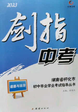 团结出版社2023剑指中考九年级道德与法治通用版怀化专版参考答案