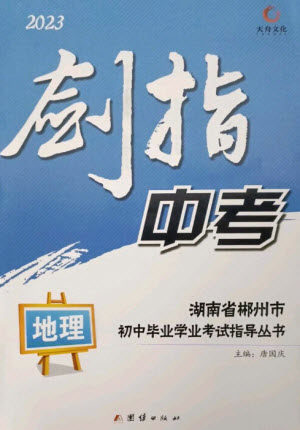 团结出版社2023剑指中考九年级地理通用版郴州专版参考答案 团结出版社2023剑指中考九年级地理通用版郴州专版参考答案