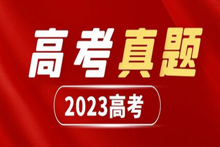 2023年高考全国乙卷英语试题答案