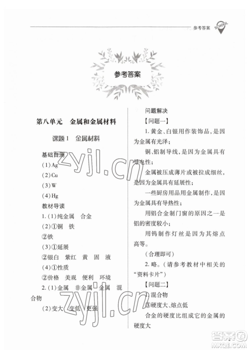 山西教育出版社2023新课程问题解决导学方案九年级下册化学人教版参考答案