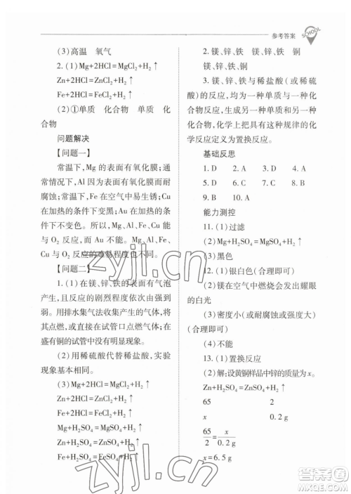 山西教育出版社2023新课程问题解决导学方案九年级下册化学人教版参考答案