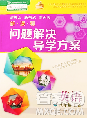 山西教育出版社2023新课程问题解决导学方案八年级下册英语人教版参考答案