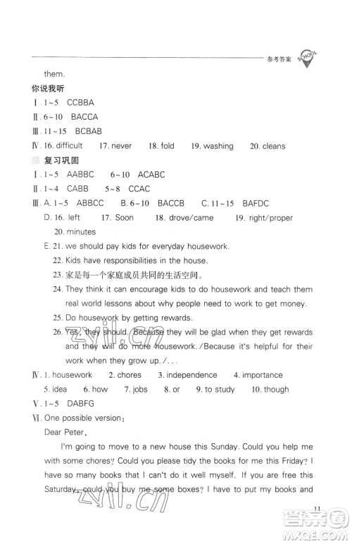 山西教育出版社2023新课程问题解决导学方案八年级下册英语人教版参考答案