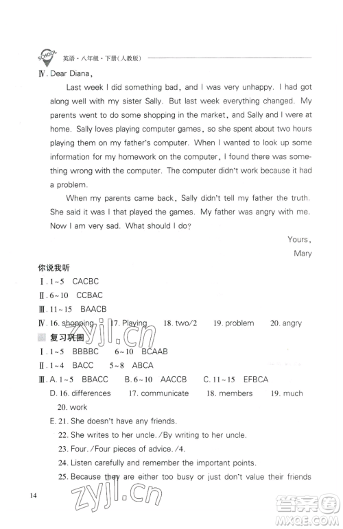 山西教育出版社2023新课程问题解决导学方案八年级下册英语人教版参考答案